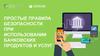 Простые правила безопасности при использовании банковских продуктов и услуг