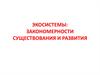 Экосистемы: закономерности существования и развития
