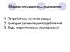 Маркетинговые исследование