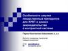 Особенности закупки лекарственных препаратов для АРВТ в рамках законодательства о контрактной системе