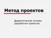 Метод проектов. Дидактические основы разработки проектов