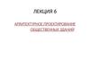 Архитектурное проектирование общественных зданий. Лекция 6