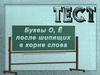 Буквы О, Ё после шипящих в корне слова