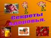 Секреты здоровья