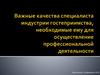 Важные качества специалиста индустрии гостеприимства
