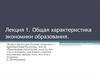 Общая характеристика экономики образования.  Лекция 1