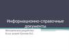 Информационно-справочные документы