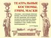 Театральные костюмы, грим, маски