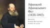 Афанасий Афанасьевич Фет (1820-1892)