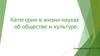 Категория «жизнь» в науках об обществе и культуре