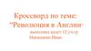 Кроссворд по теме: “Революция в Англии”