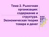 Рыночная организация: содержание и структура. Экономическая теория товара и денег