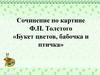 Сочинение по картине Ф.П. Толстого «Букет цветов, бабочка и птичка»