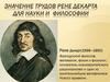Значение трудов Рене Декарта для науки и философии