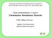 Урок математики в 1 классе. Уменьшаемое. Вычитаемое. Разность