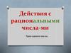 Действия с рациональными числами