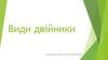 Види двійники. Порівняння видри звичайної і річкової