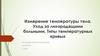 Измерение температуры тела. Уход за лихорадящими больными. Типы температурных кривых