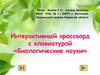 Интерактивный кроссворд с клавиатурой «Биологические науки»