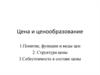 Цена и ценообразование