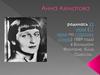 Анна Ахматова