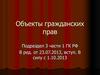 Объекты гражданских прав