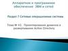 Проектирование доменов и развертывание Active Directory. Тема № 43
