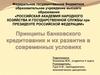 Принципы банковского кредитования и их развитие в современных условиях