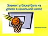 Элементы баскетбола на уроках в начальной школе
