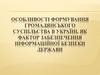 Особливості формування громадянського суспільства в Україні, як фактор забезпечення інформаційної безпеки держави