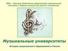 Музыкальные университеты. История музыувльного образования в России