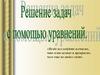 Решение задач с помощью уравнений