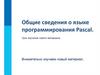 Общие сведения о Pascal
