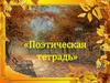 Борис Леонидович Пастернак (1890 – 1960) «Золотая осень». «Поэтическая тетрадь»