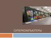Суперкомпьютеры