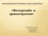 Образовательная программа студии «Флоренталь». Фитодизайн и ароматерапия