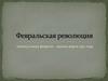 Февральская революция в России, период конца февраля - начала марта 1917 года