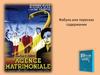 Фабула или пересказ содержания. Жак Лурселль. Авторская энциклопедия фильмов
