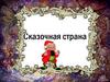 Сказочная страна