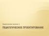 Педагогическое проектирование. Практическое занятие 1