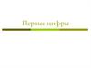 Первые цифры