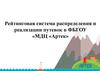 Рейтинговая система распределения и реализации путевок в ФБГОУ «МДЦ «Артек»