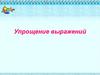 Упрощение выражений. Решение уравнений