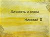 Личность и эпоха. Николай Ⅱ