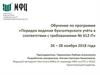 Обучение по программе: Порядок ведения бухгалтерского учёта в соответствии с требованиями № 612-П