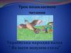 Українська народна казка “Як мати зозулею стала”