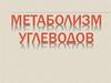 Метаболизм углеводов