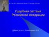 Судебная система Российской Федерации