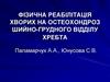 Реабілітація хворих на остеохондроз шийно-грудного відділу хребта