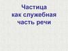 Частица, как служебная часть речи